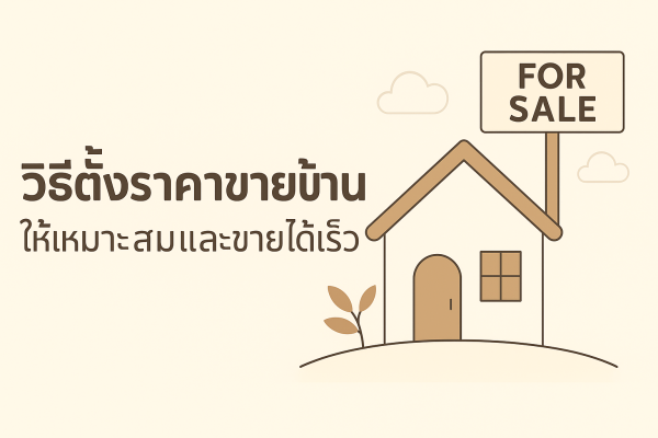 วิธีตั้งราคาขายบ้านให้เหมาะสมและขายได้เร็ว